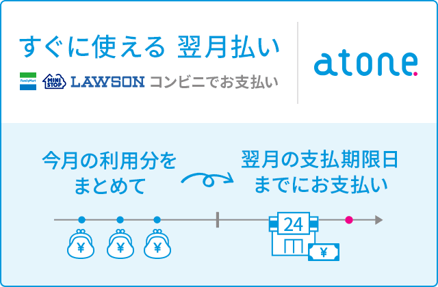 atone 翌月払い(コンビニ/口座振替)の説明バナー